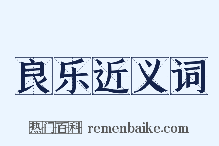 良乐近义词是什么意思的图片
